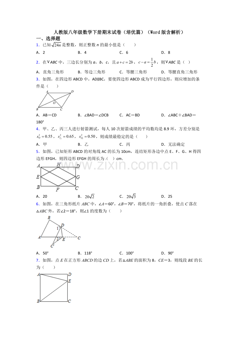 人教版八年级数学下册期末试卷(培优篇)(Word版含解析).doc_第1页