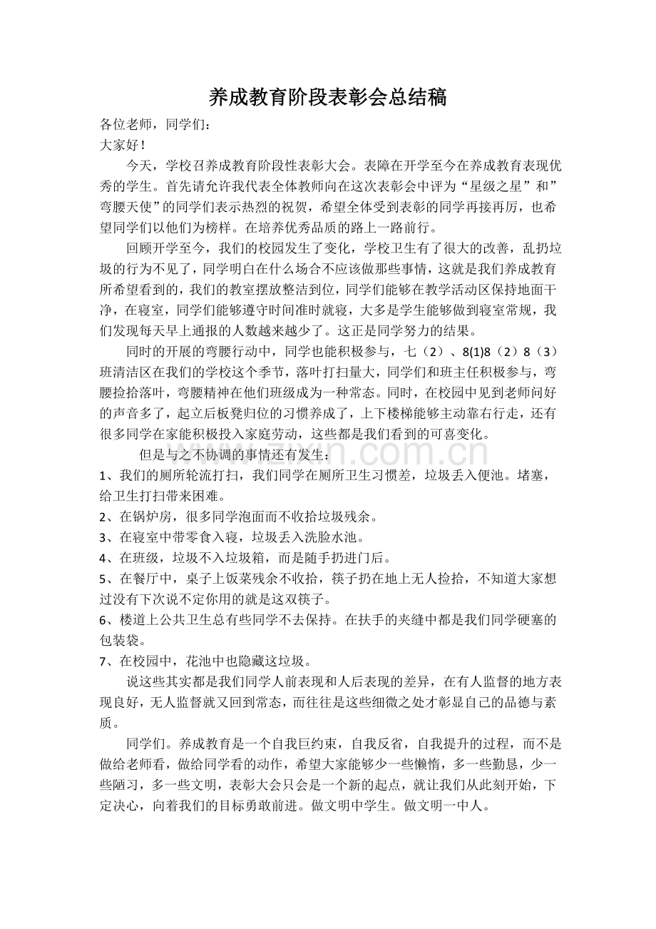 养成教育阶段性表彰会总结.doc_第1页