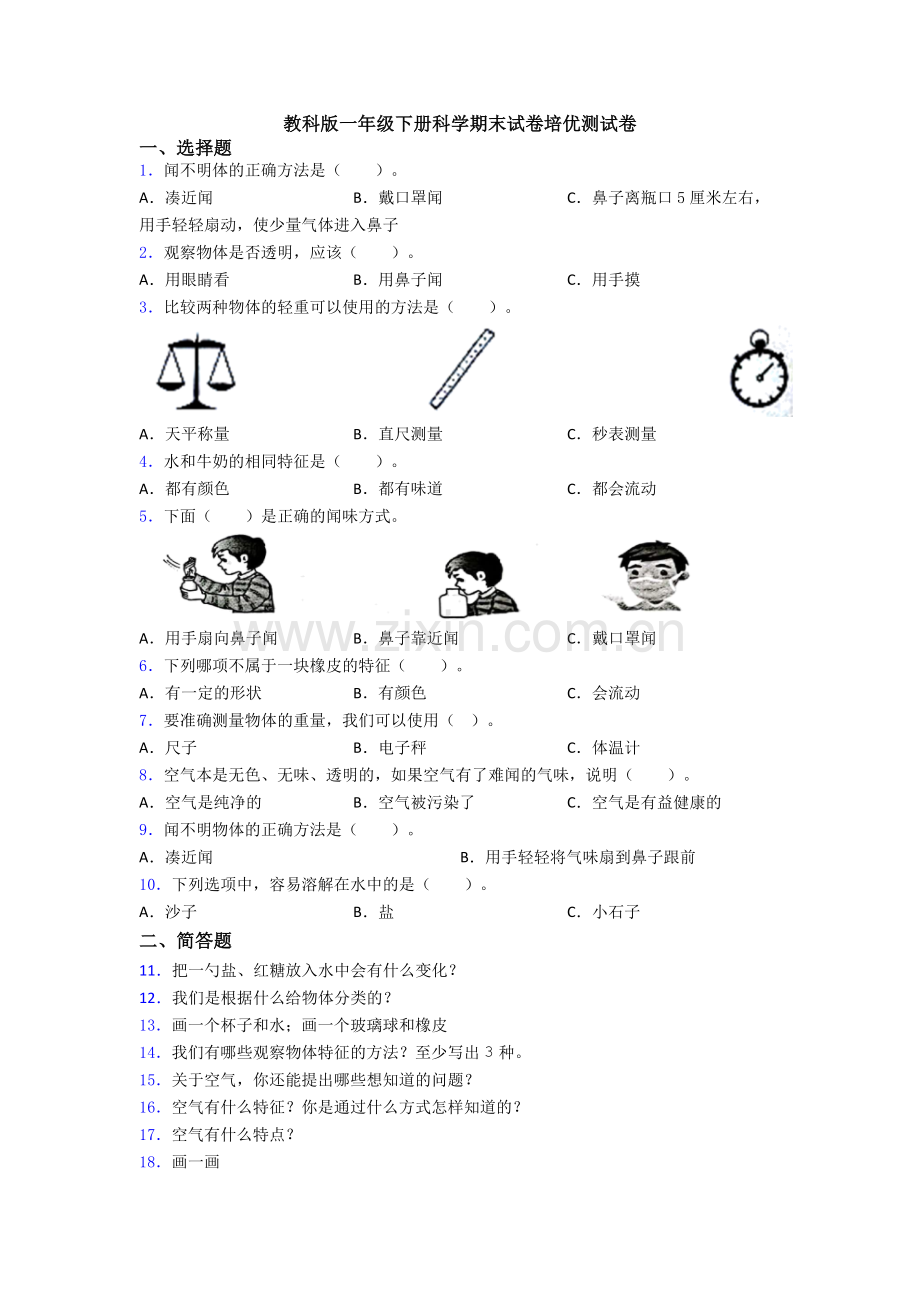 教科版一年级下册科学期末试卷培优测试卷.doc_第1页