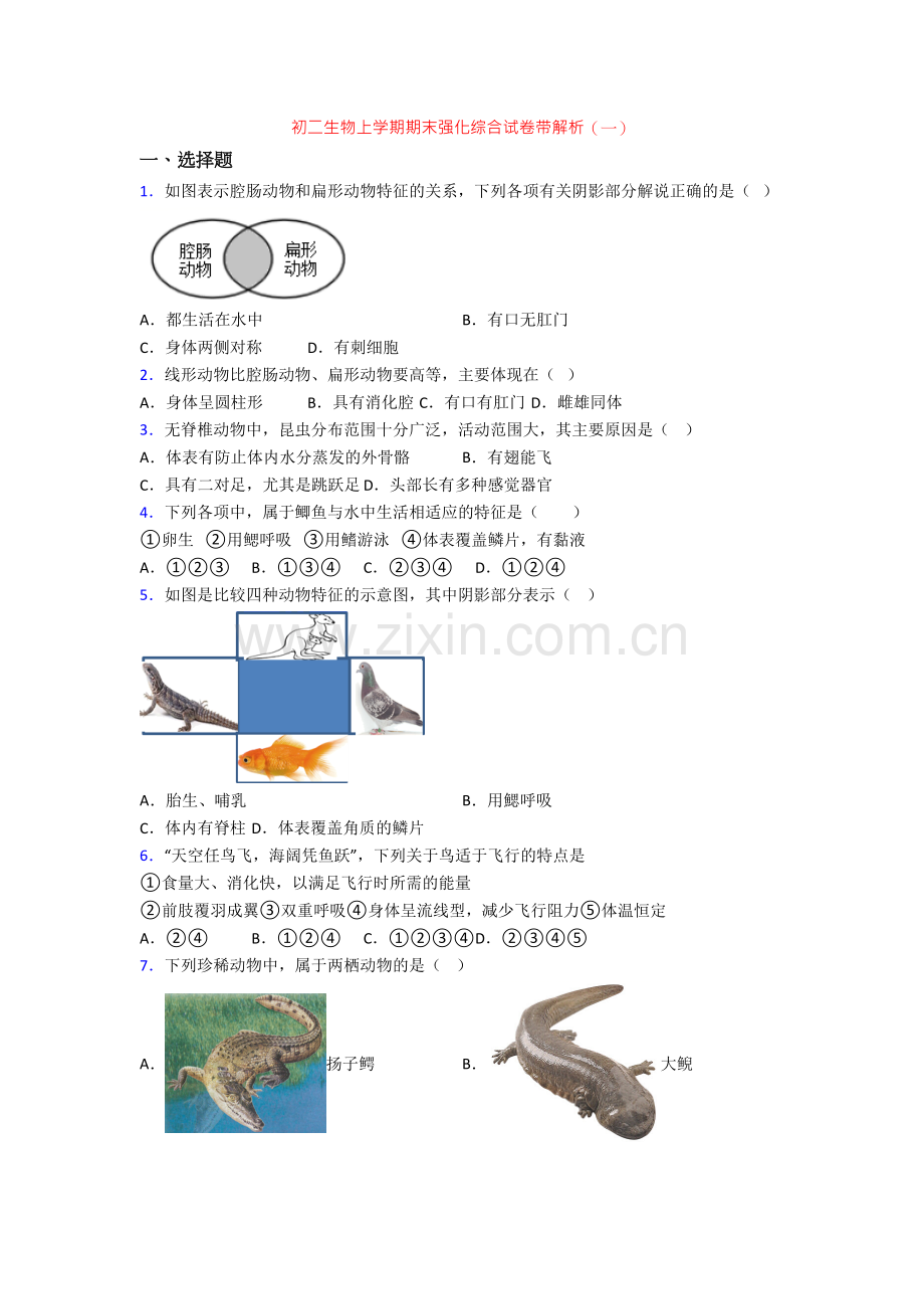 初二生物上学期期末强化综合试卷带解析(一).doc_第1页