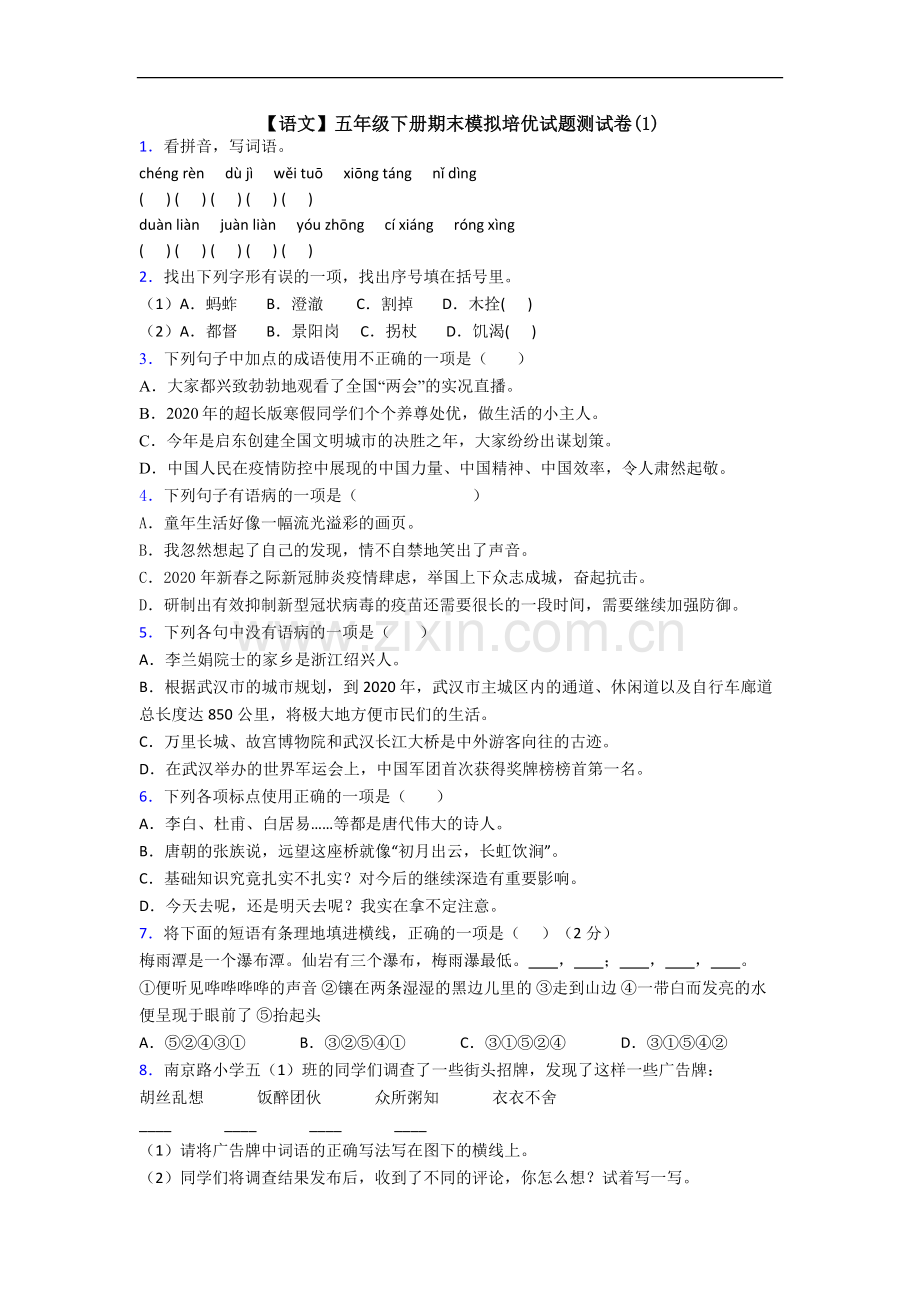 【语文】五年级下册期末模拟培优试题测试卷(1).doc_第1页