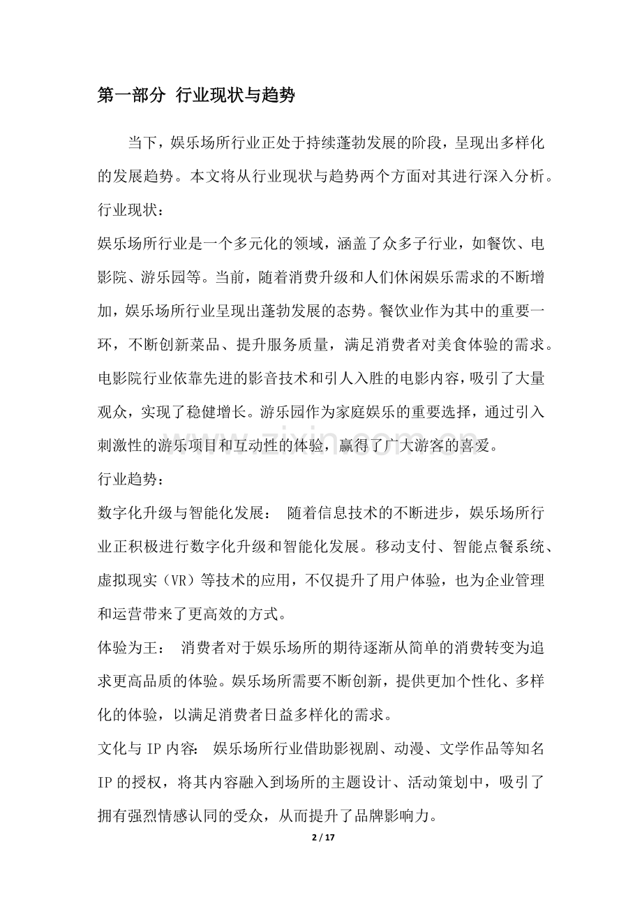 娱乐场所行业投资与前景预测.docx_第2页