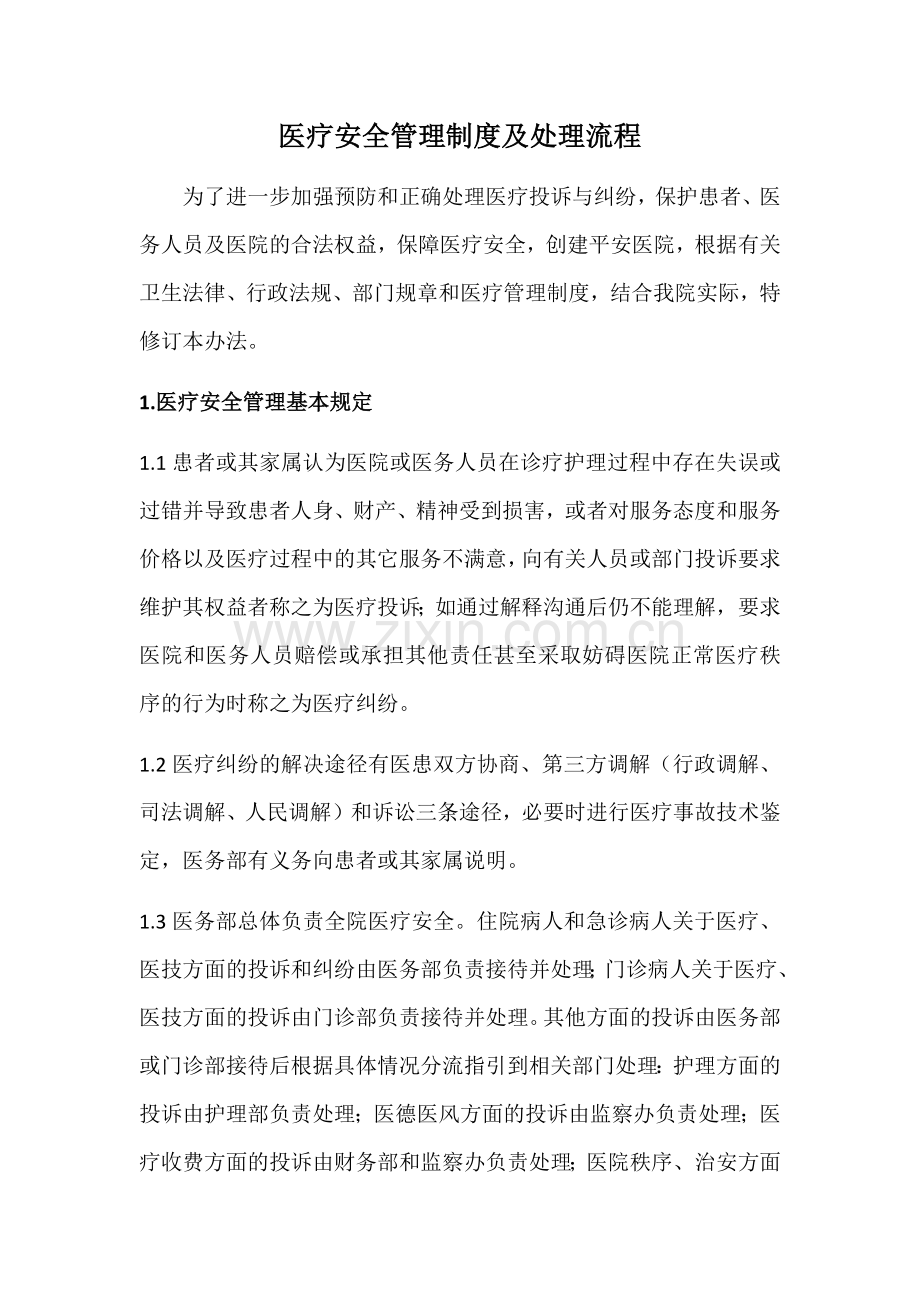 医疗安全管理制度及处理流程.docx_第1页