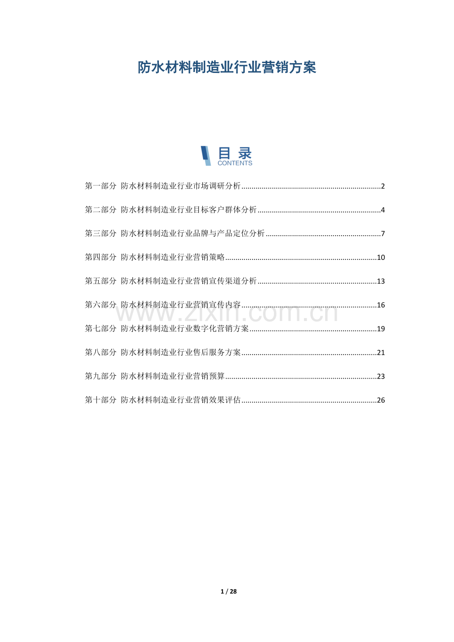 防水材料制造业行业营销方案.docx_第1页