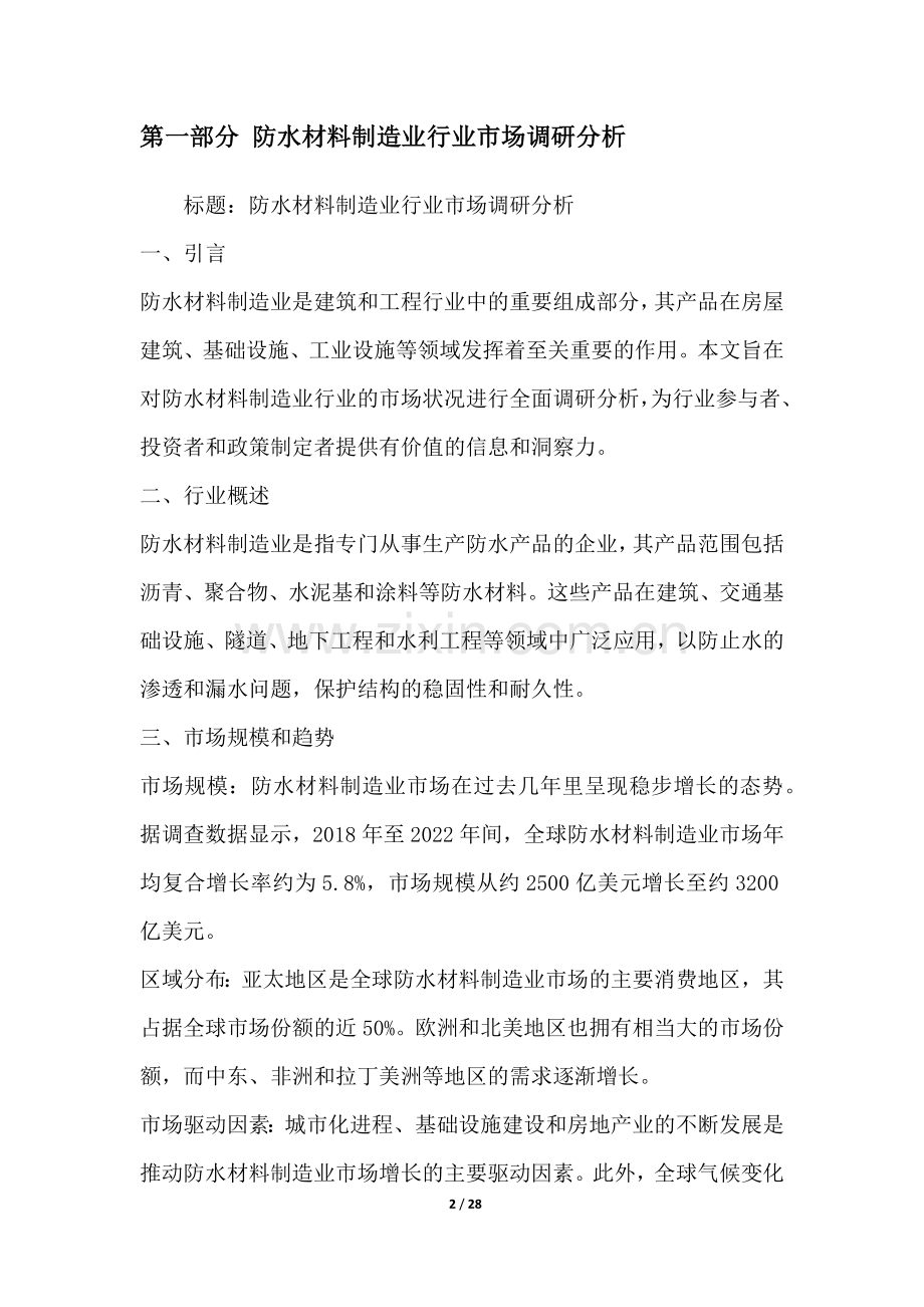 防水材料制造业行业营销方案.docx_第2页