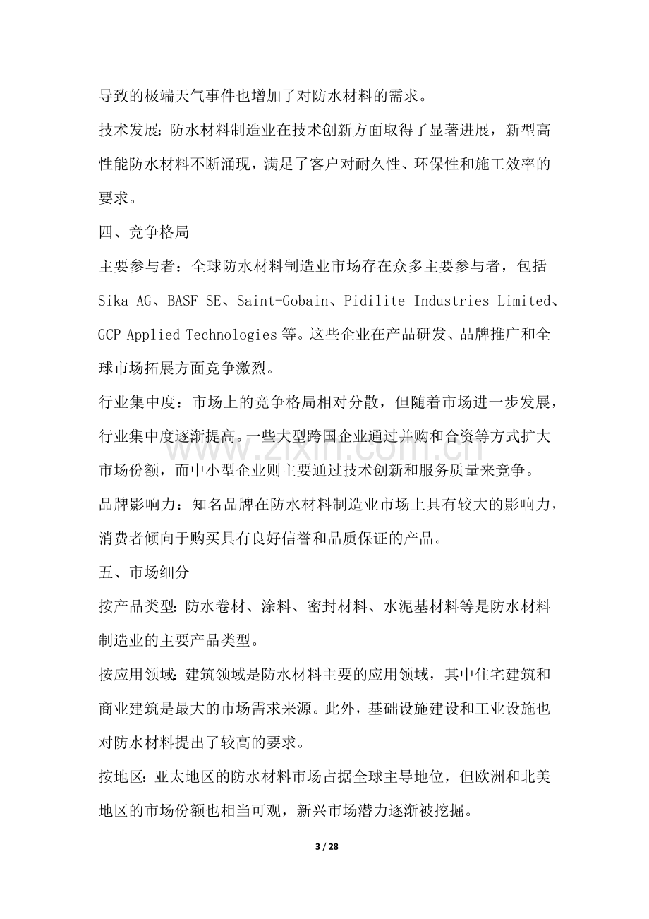 防水材料制造业行业营销方案.docx_第3页