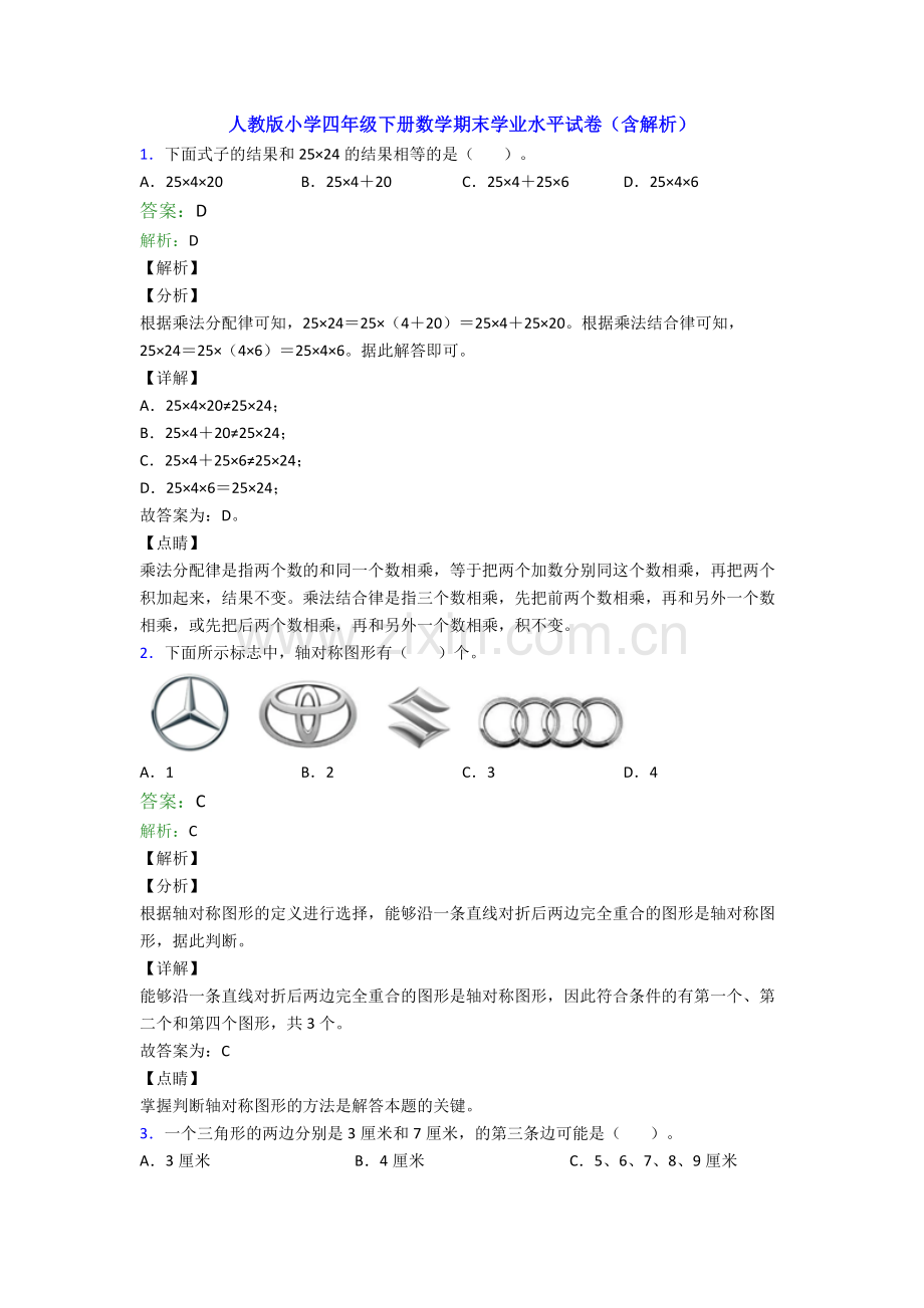 人教版小学四年级下册数学期末学业水平试卷(含解析).doc_第1页