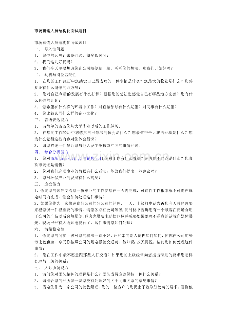 市场营销人员结构化面试题目.docx_第1页