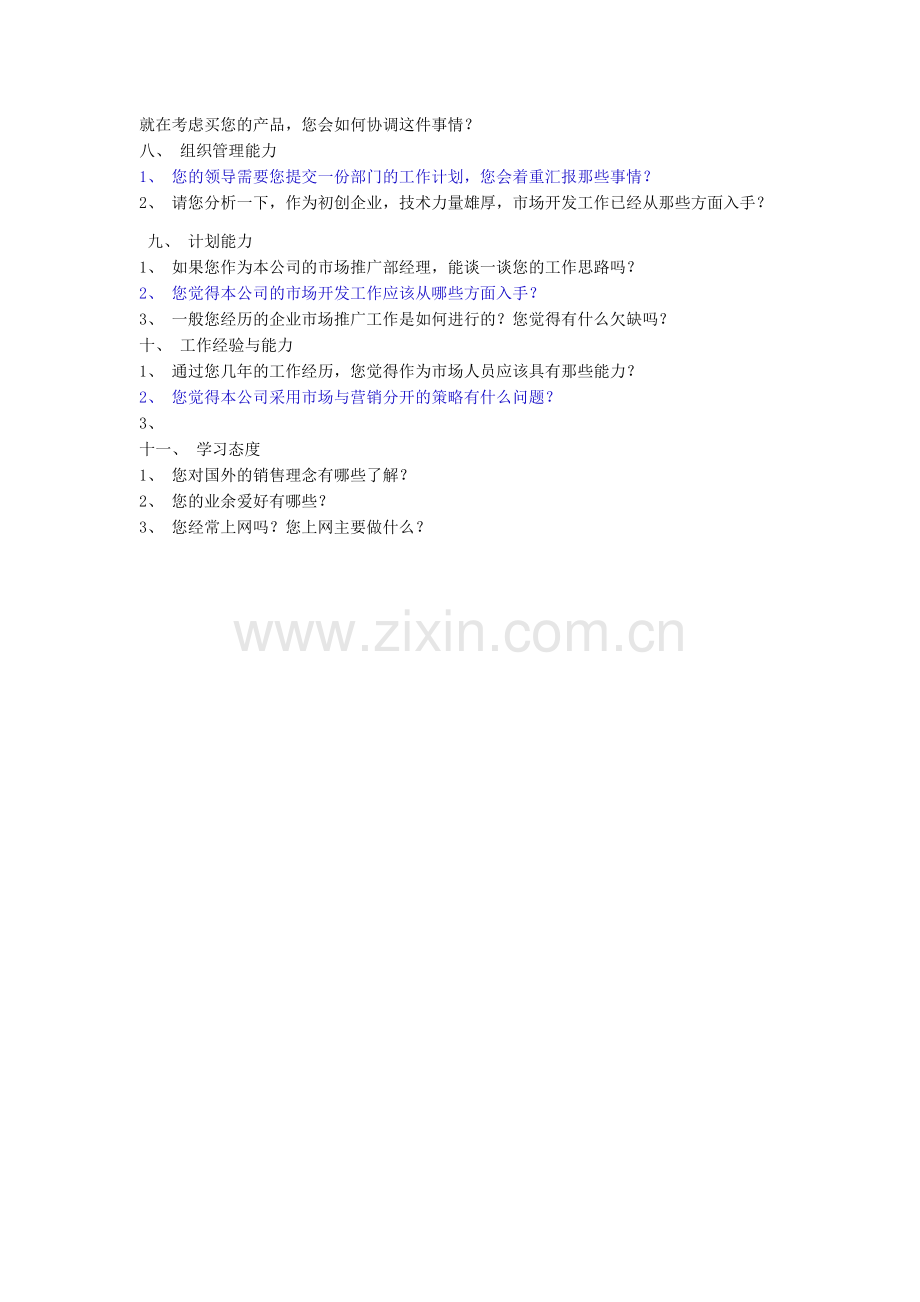 市场营销人员结构化面试题目.docx_第2页