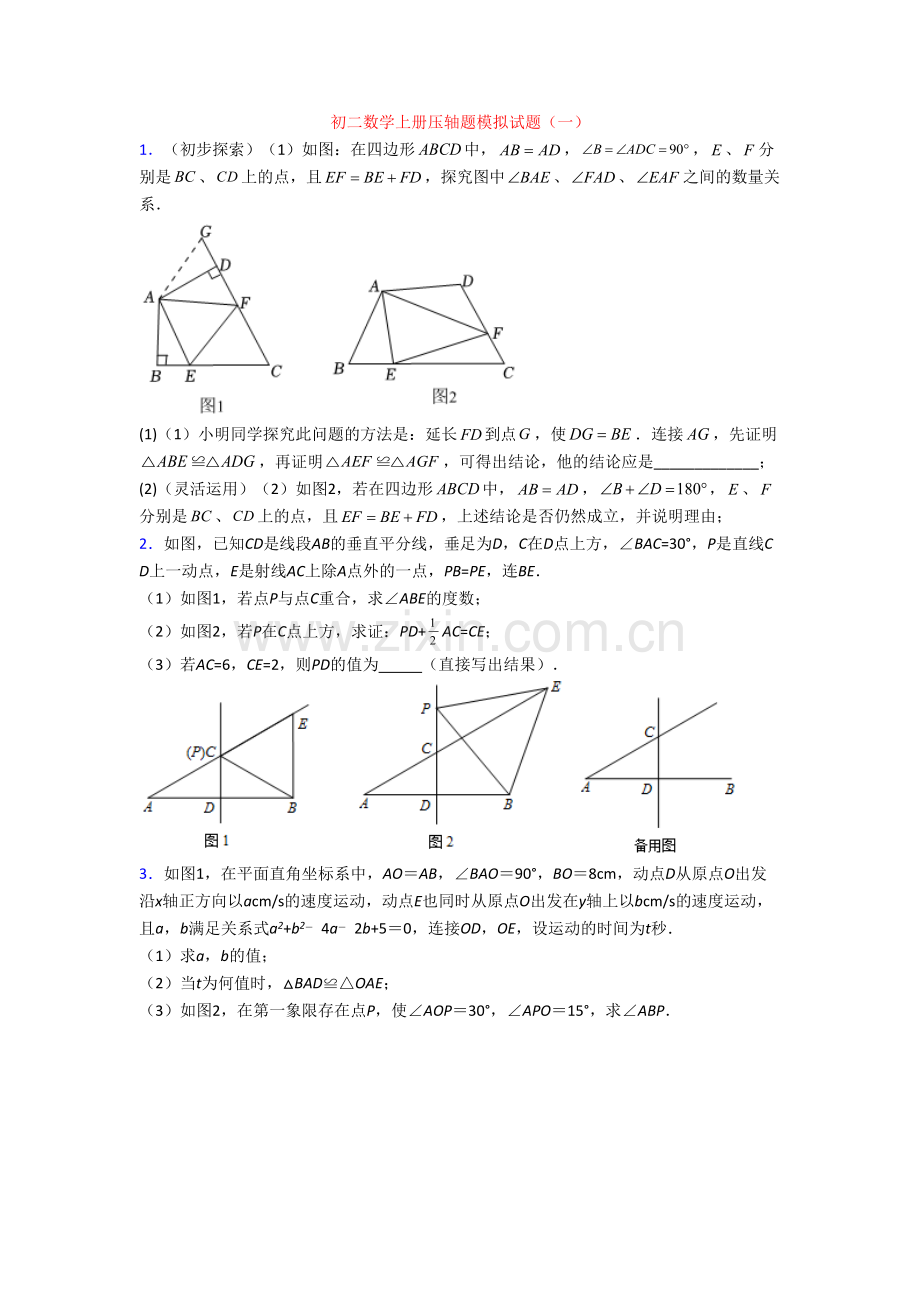 初二数学上册压轴题模拟试题(一).doc_第1页