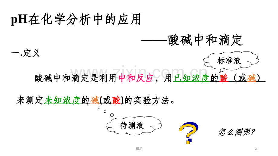 酸碱中和滴定.ppt_第2页