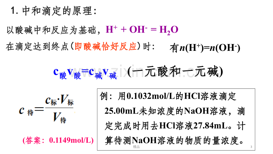 酸碱中和滴定.ppt_第3页