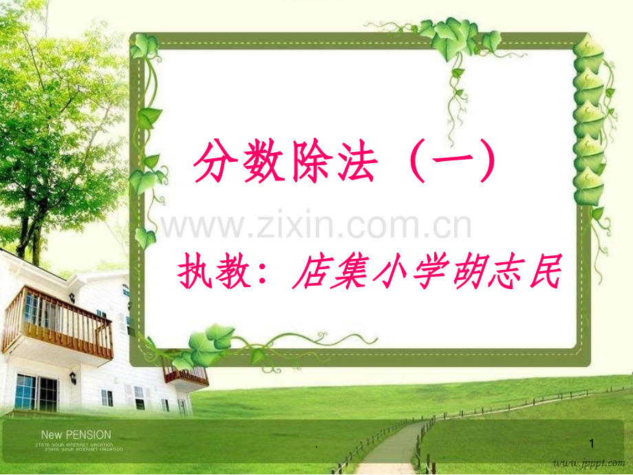 新北师大版数学五年级下册分数除法一.ppt_第1页