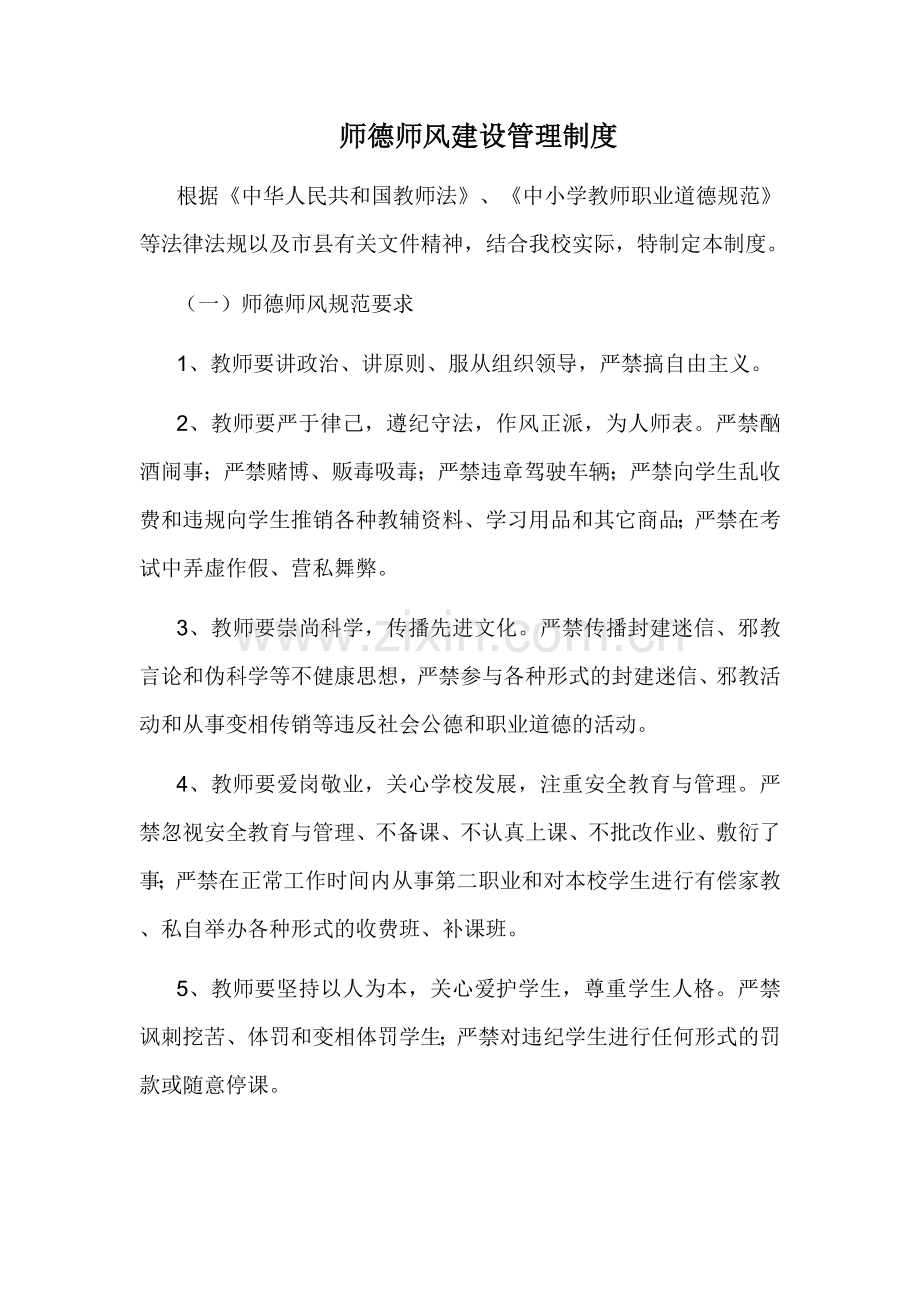 师德师风建设管理制度.doc_第1页