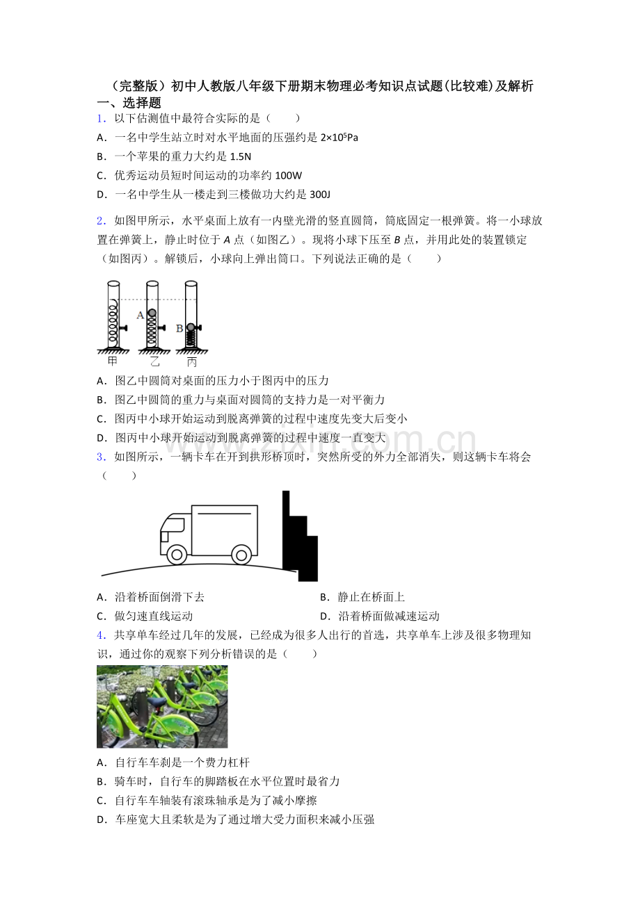 初中人教版八年级下册期末物理必考知识点试题(比较难)及解析.doc_第1页