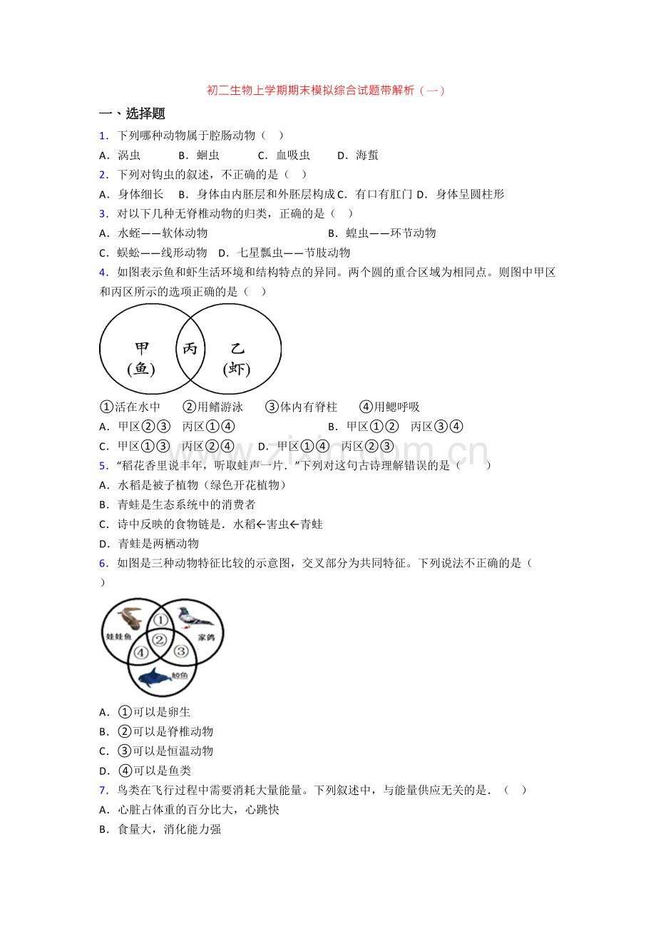 初二生物上学期期末模拟综合试题带解析(一).doc_第1页