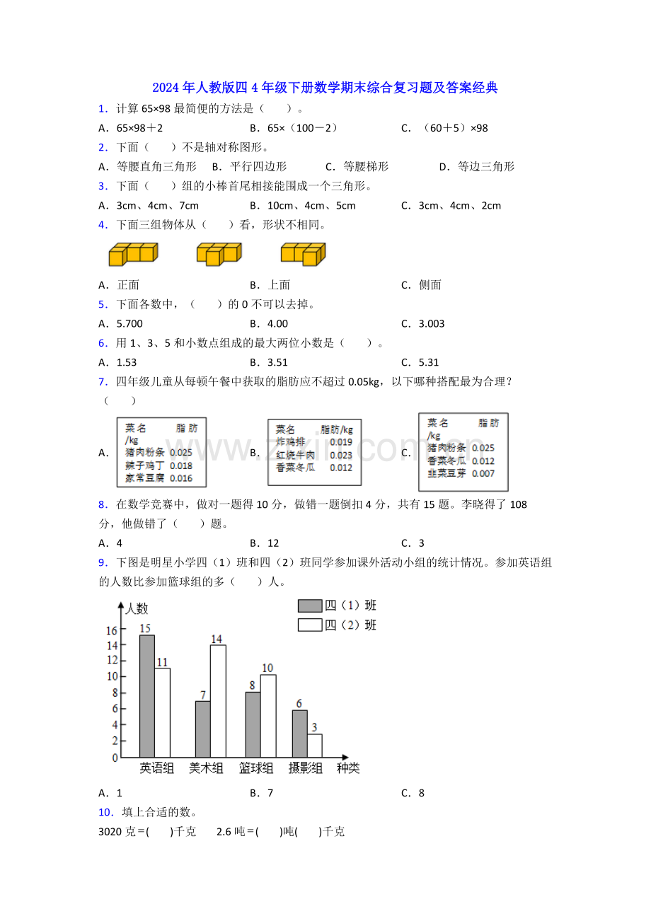 2024年人教版四4年级下册数学期末综合复习题及答案经典.doc_第1页