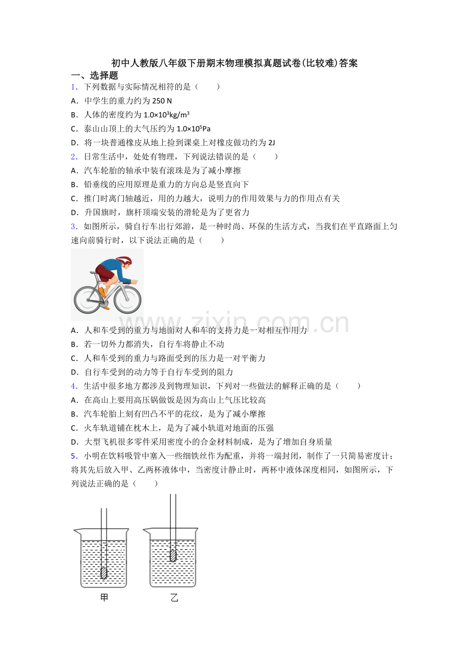 初中人教版八年级下册期末物理模拟真题试卷(比较难)答案.doc_第1页