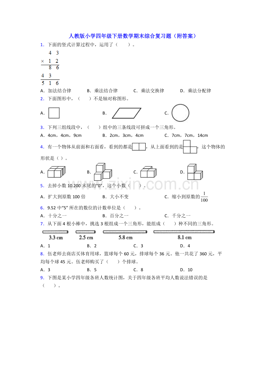 人教版小学四年级下册数学期末综合复习题(附答案).doc_第1页