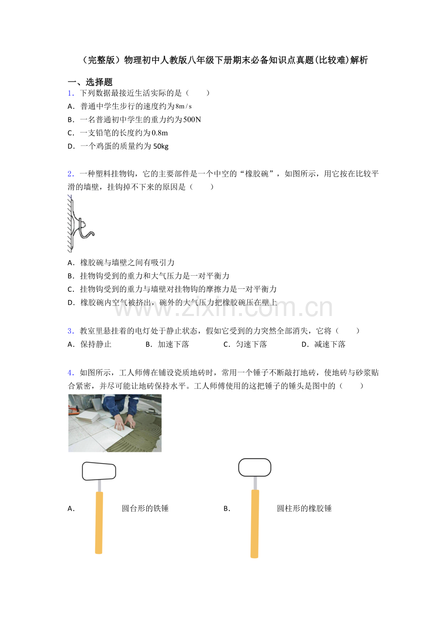 物理初中人教版八年级下册期末必备知识点真题(比较难)解析.doc_第1页