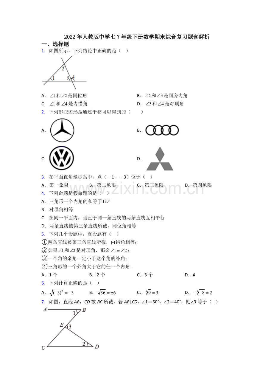 2022年人教版中学七7年级下册数学期末综合复习题含解析.doc_第1页