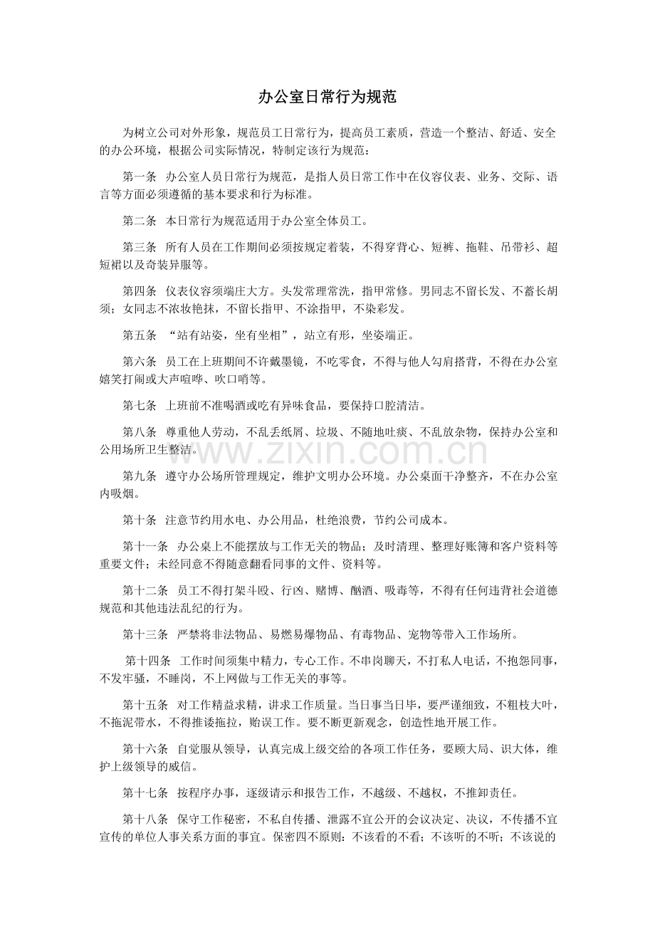 办公室行为规范.docx_第1页