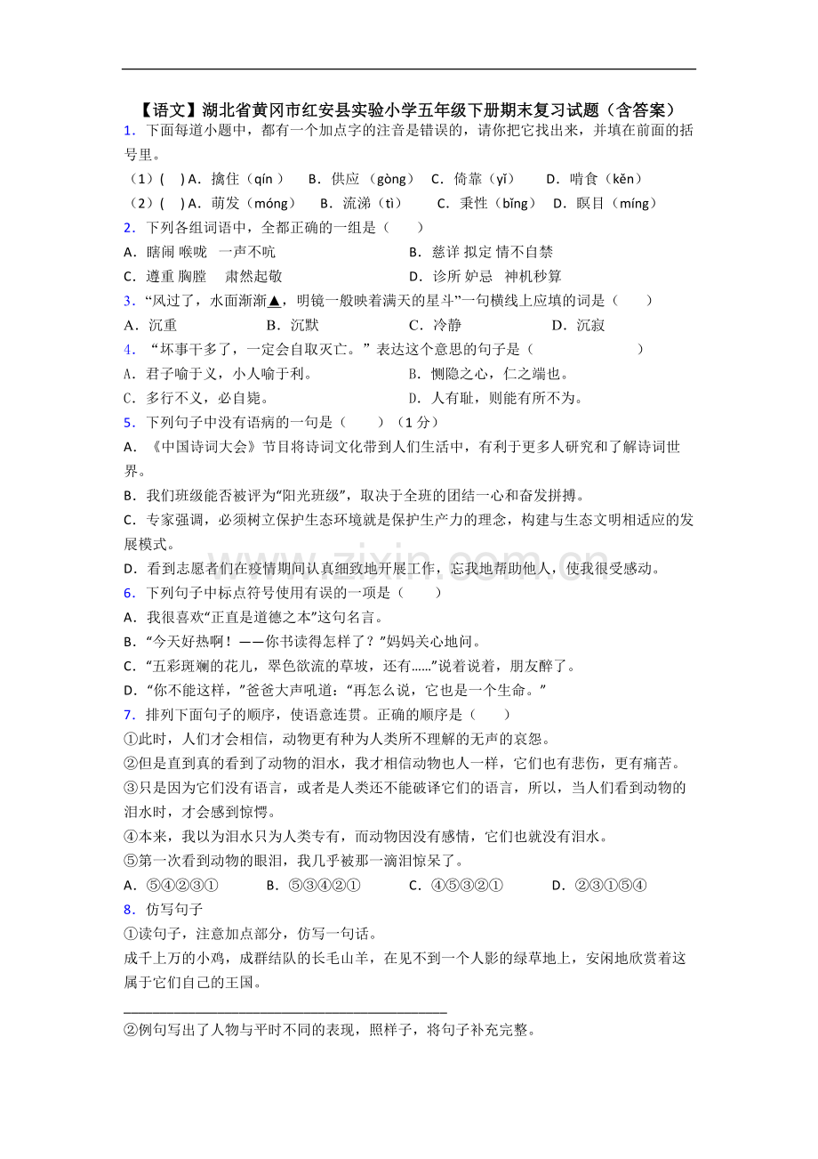 【语文】湖北省黄冈市红安县实验小学五年级下册期末复习试题(含答案).doc_第1页