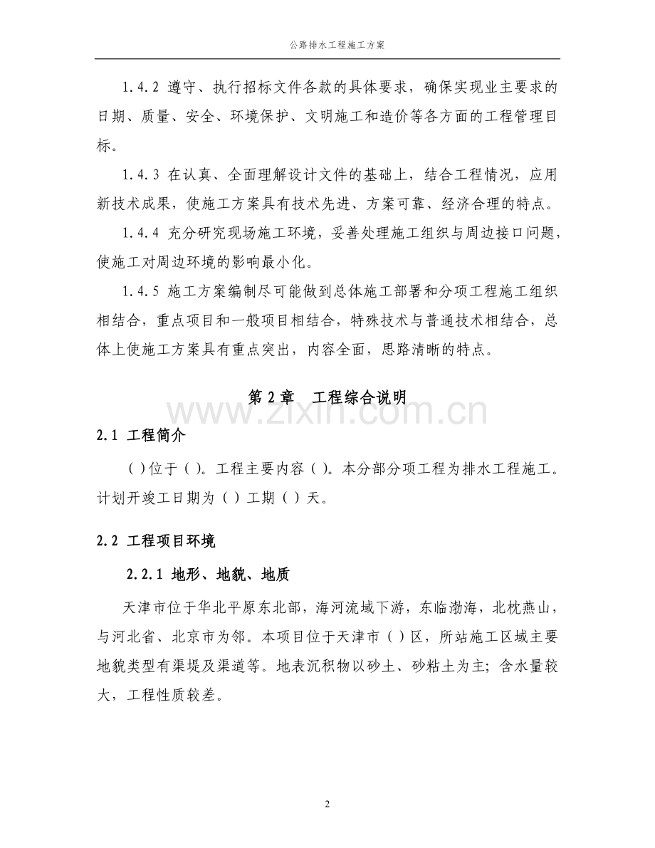 公路排水工程施工方案.doc_第2页