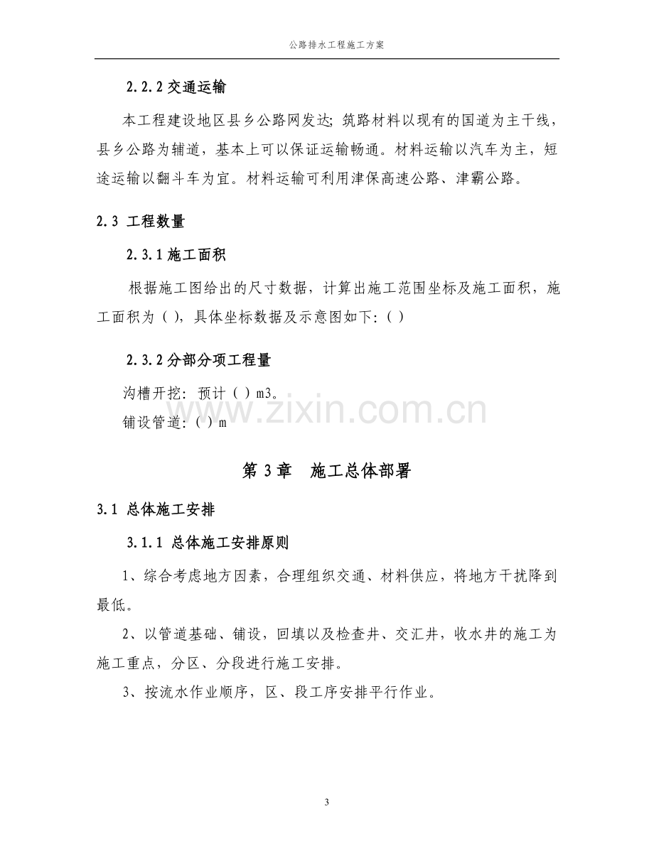 公路排水工程施工方案.doc_第3页