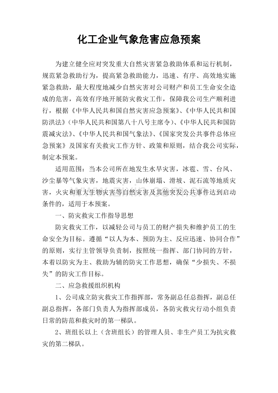 化工企业气象危害应急预案.docx_第1页