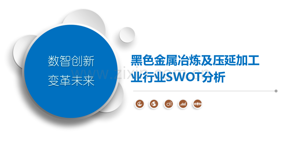 黑色金属冶炼及压延加工业行业SWOT分析.pptx_第1页