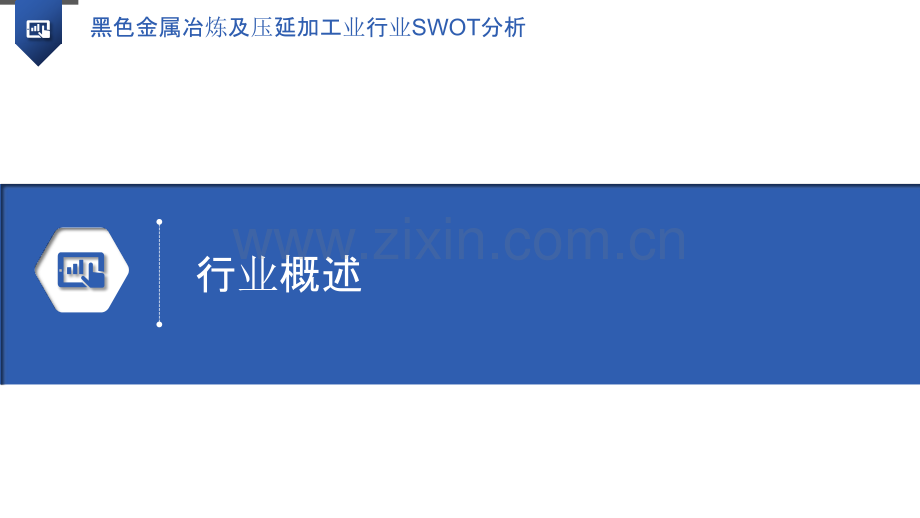 黑色金属冶炼及压延加工业行业SWOT分析.pptx_第3页