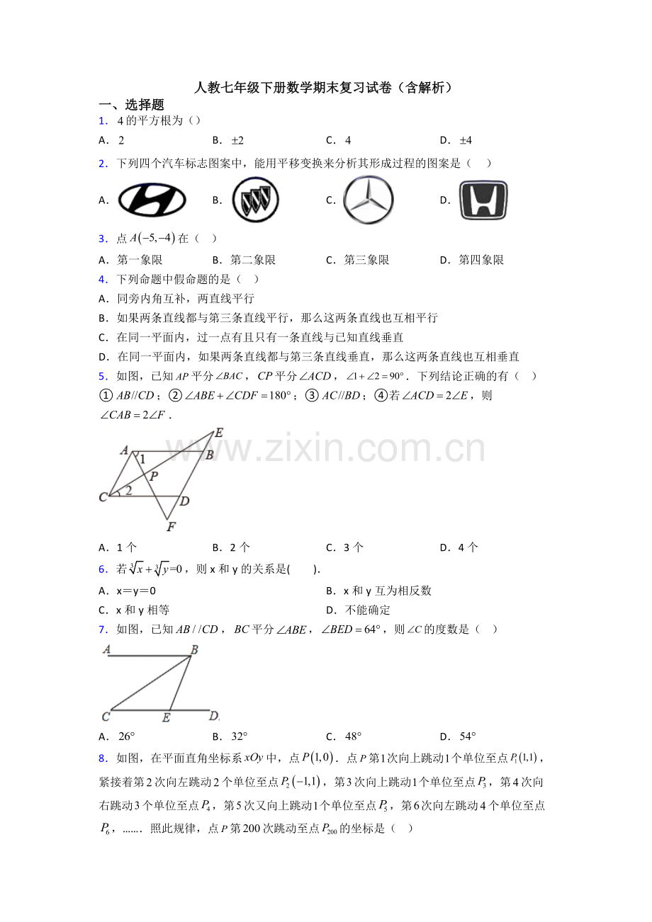 人教七年级下册数学期末复习试卷(含解析).doc_第1页