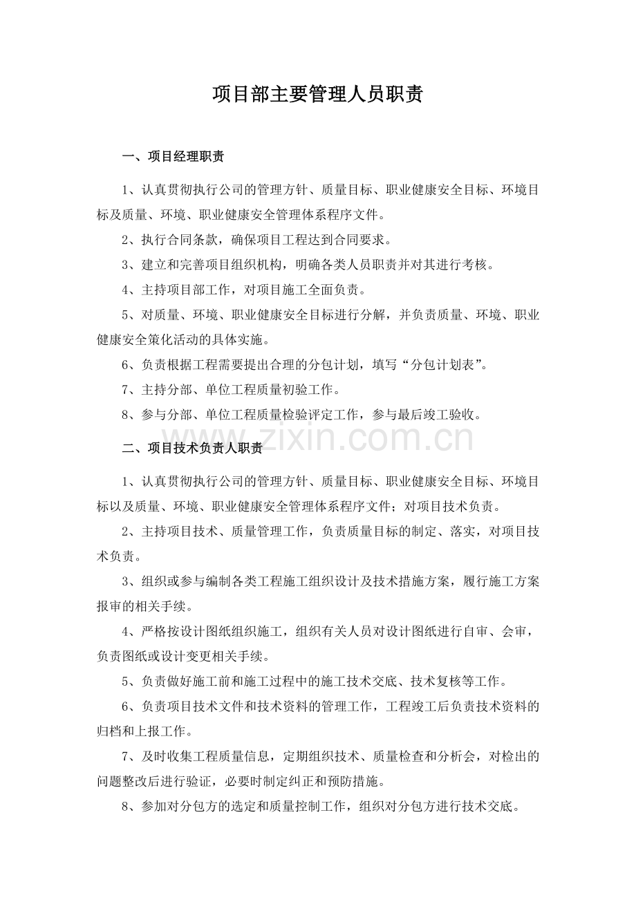 工程项目部主要管理人员职责(很齐全).doc_第1页