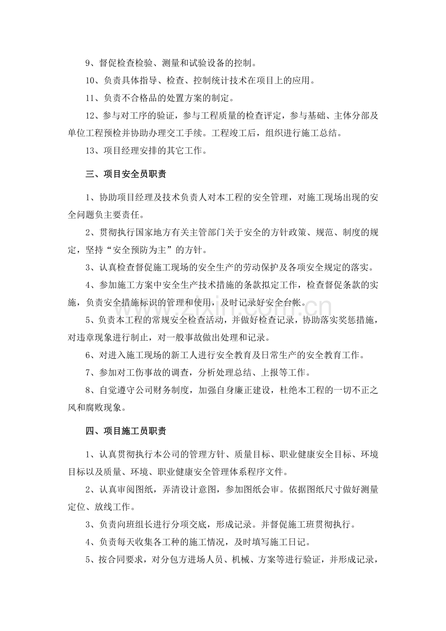 工程项目部主要管理人员职责(很齐全).doc_第2页