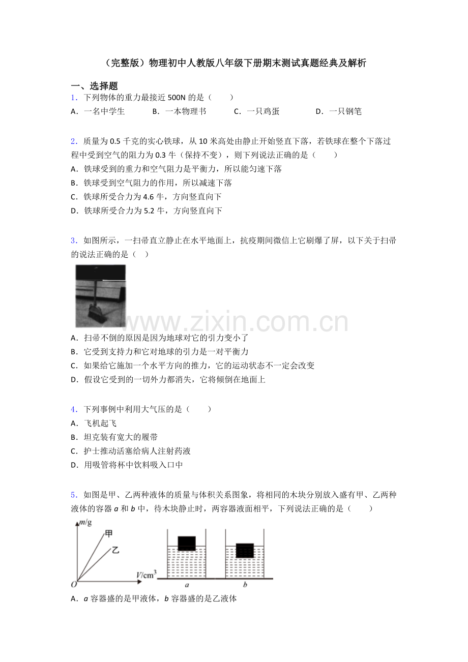 物理初中人教版八年级下册期末测试真题经典及解析.doc_第1页