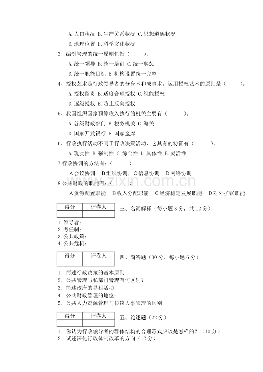 公共管理学试题1.2.doc_第3页