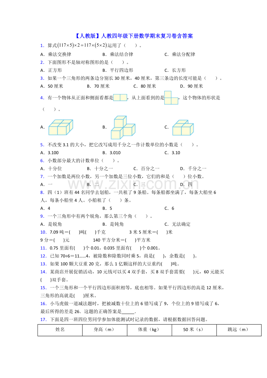 【人教版】人教四年级下册数学期末复习卷含答案.doc_第1页