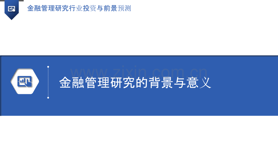 金融管理研究行业投资与前景预测.pptx_第3页