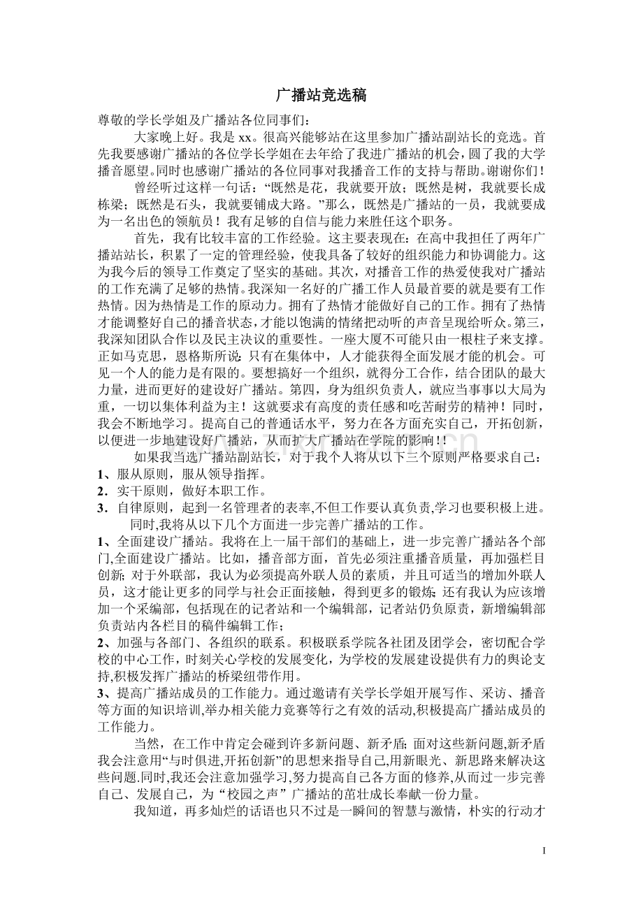 广播站竞选稿.doc_第1页