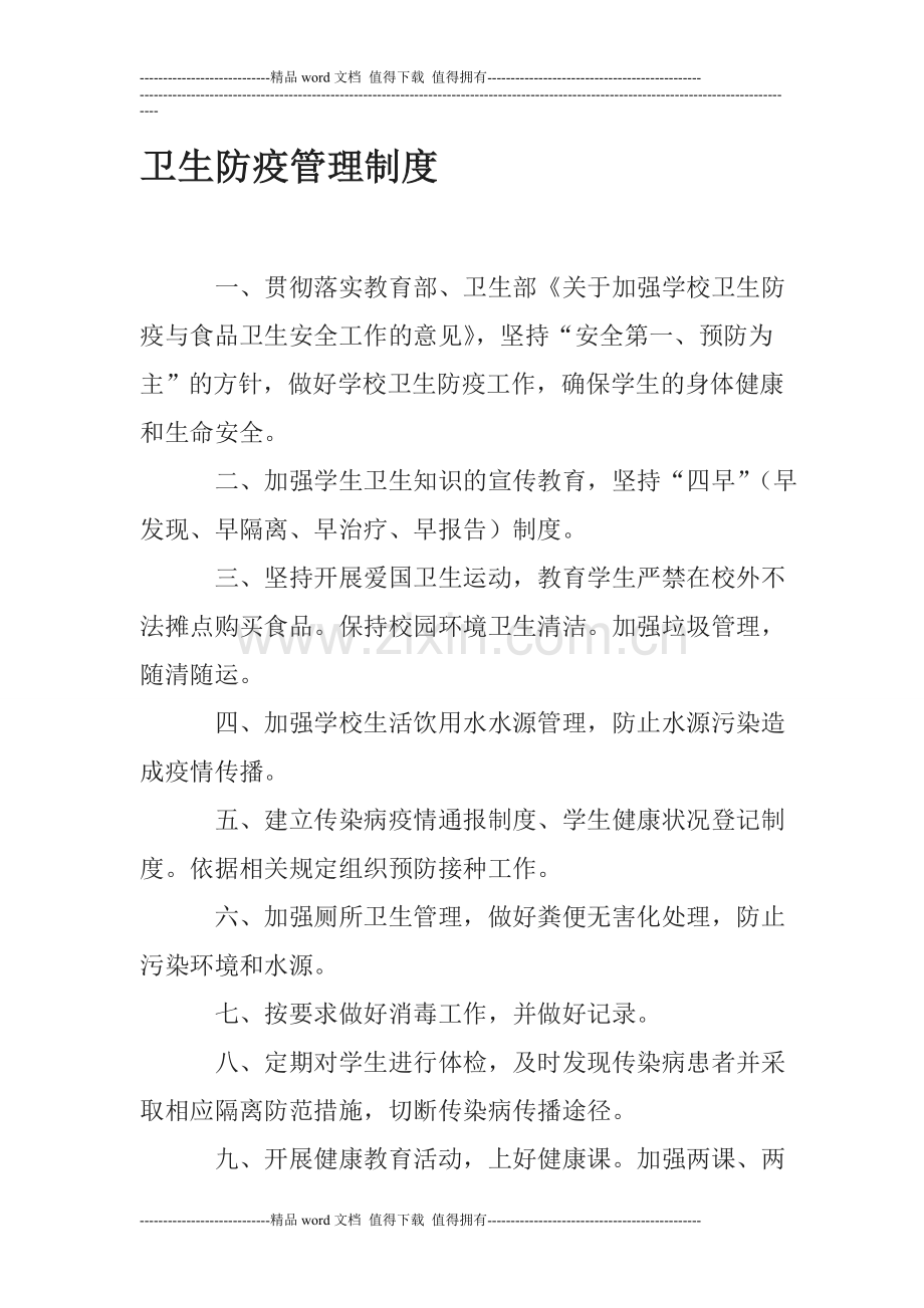 卫生防疫安全管理制度.doc_第1页