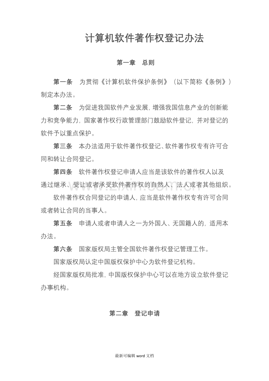 计算机软件著作权登记办法.doc_第1页