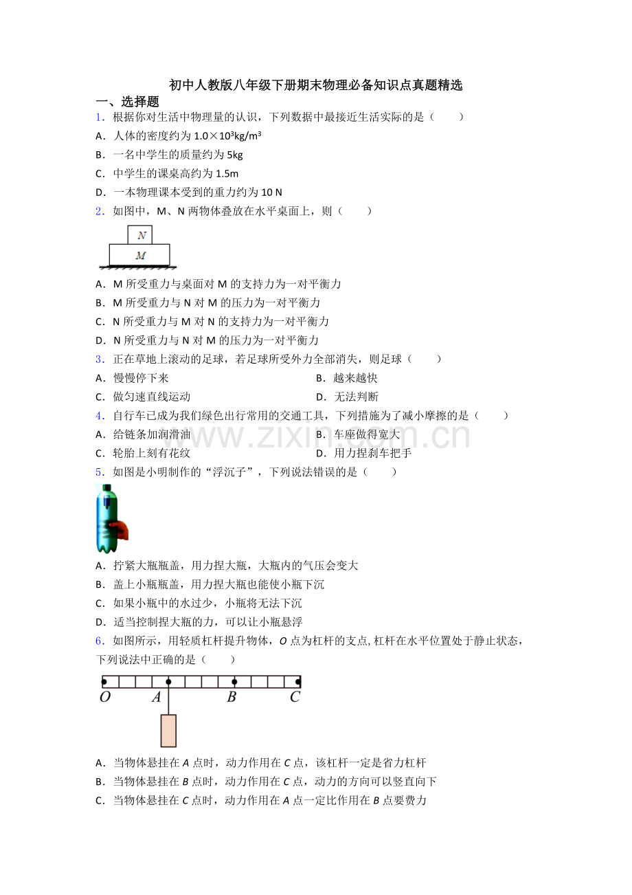 初中人教版八年级下册期末物理必备知识点真题精选.doc_第1页