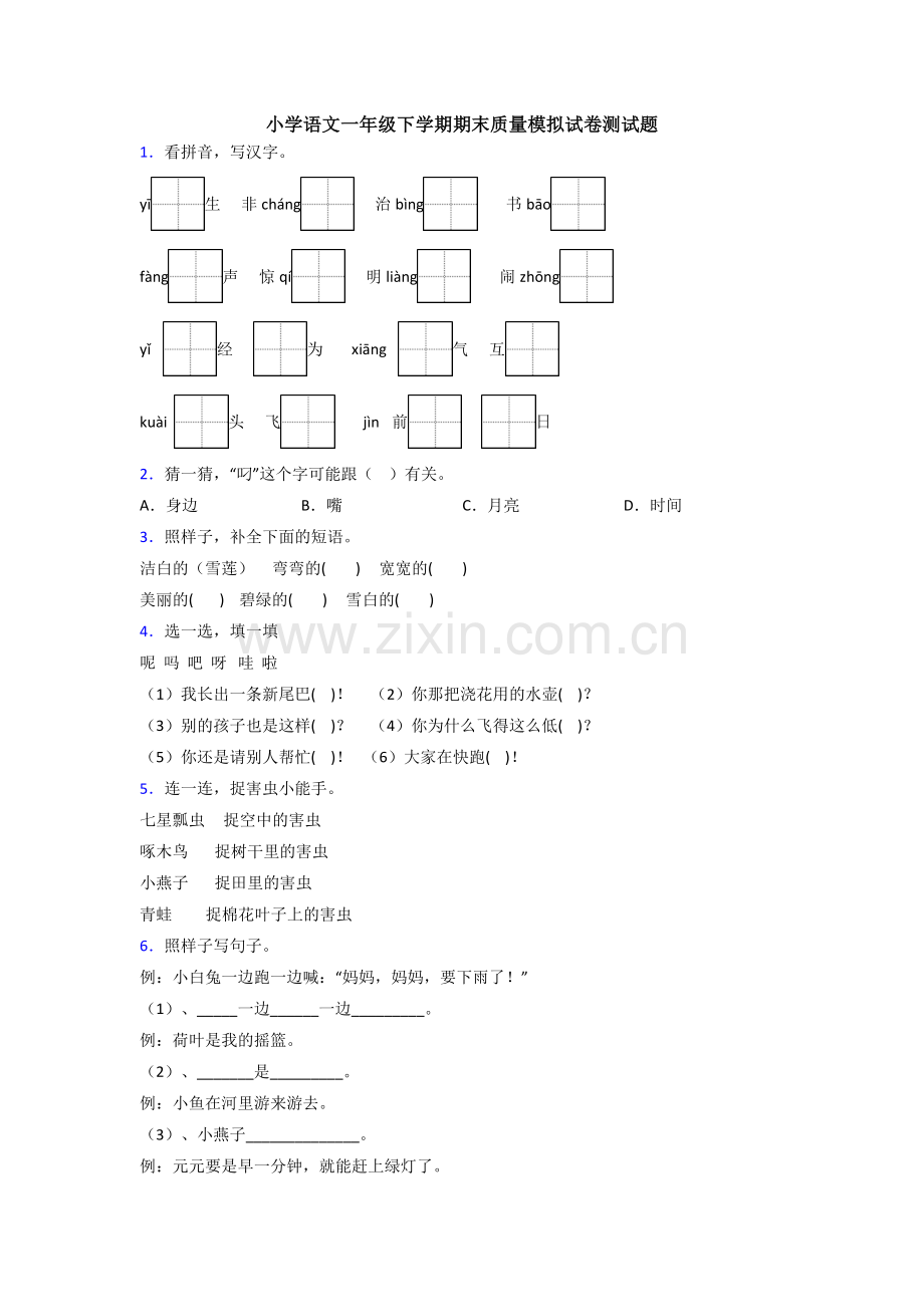 小学语文一年级下学期期末质量模拟试卷测试题.doc_第1页