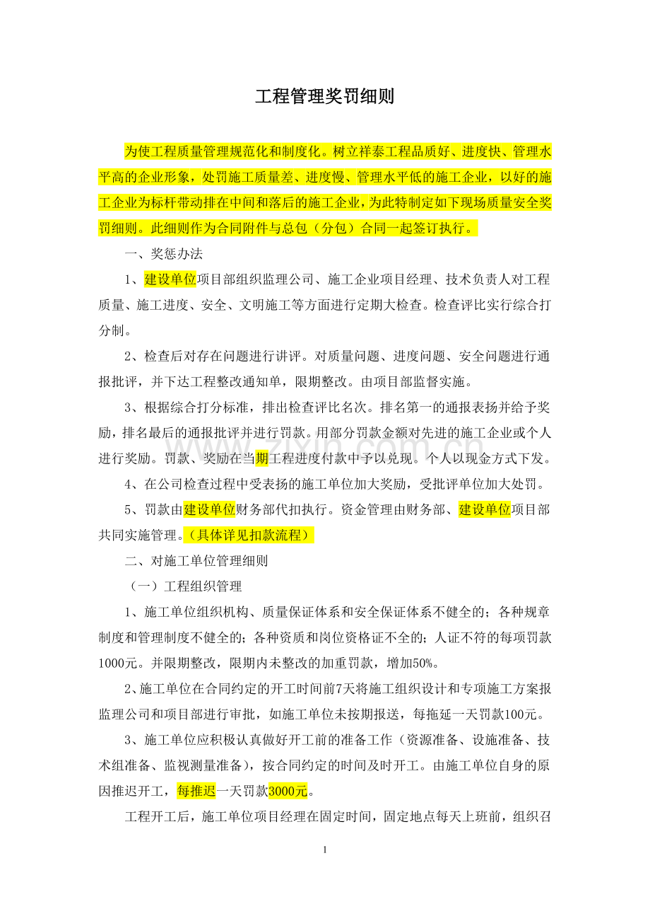 工程管理处罚细则(终稿).doc_第1页