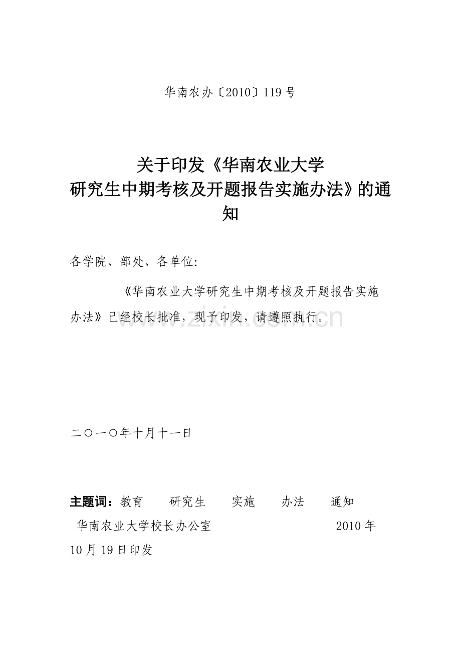 华南农业大学研究生中期考核及开题报告实施办法.doc_第1页