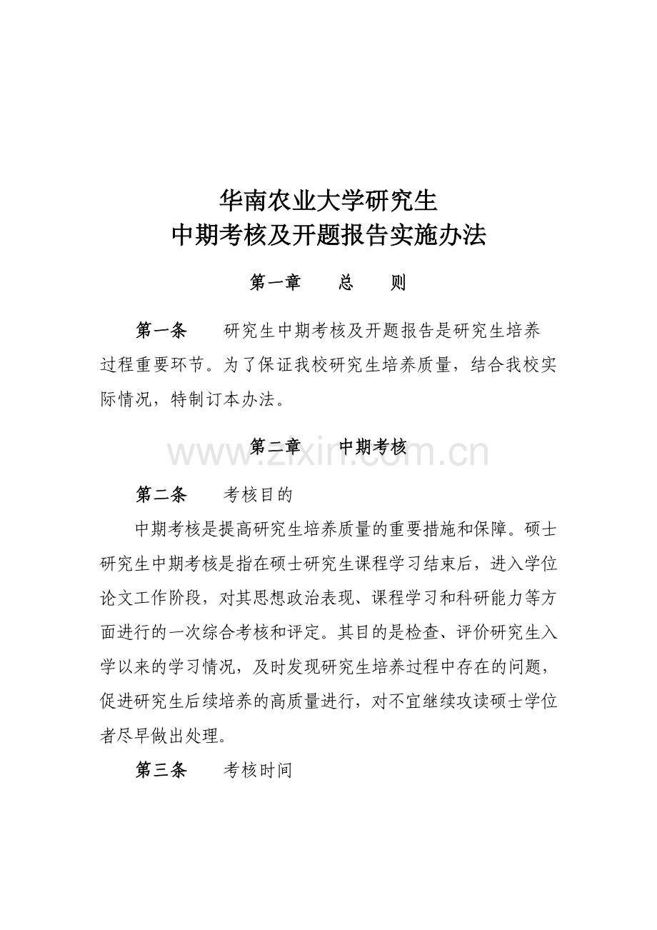 华南农业大学研究生中期考核及开题报告实施办法.doc_第2页