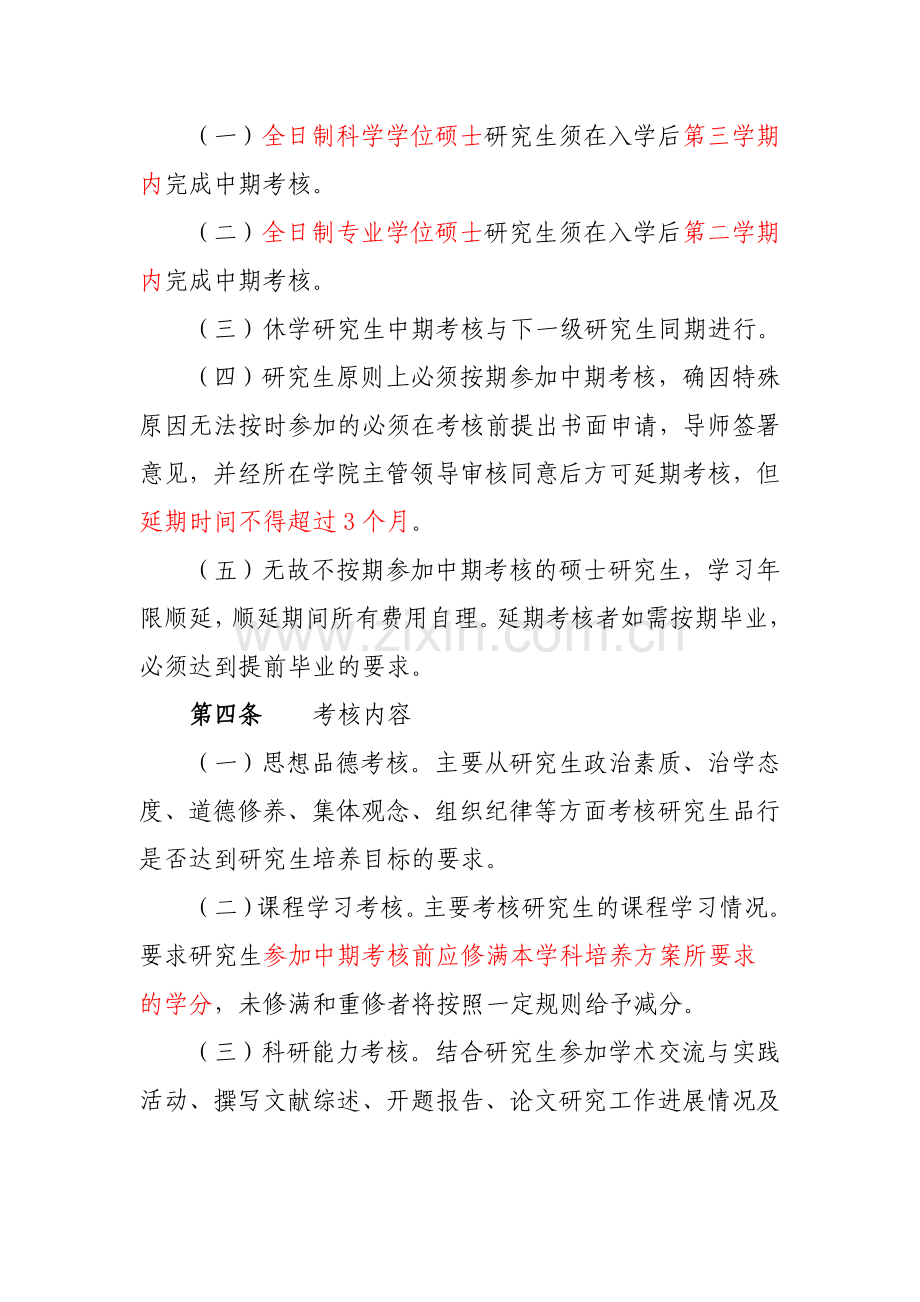 华南农业大学研究生中期考核及开题报告实施办法.doc_第3页