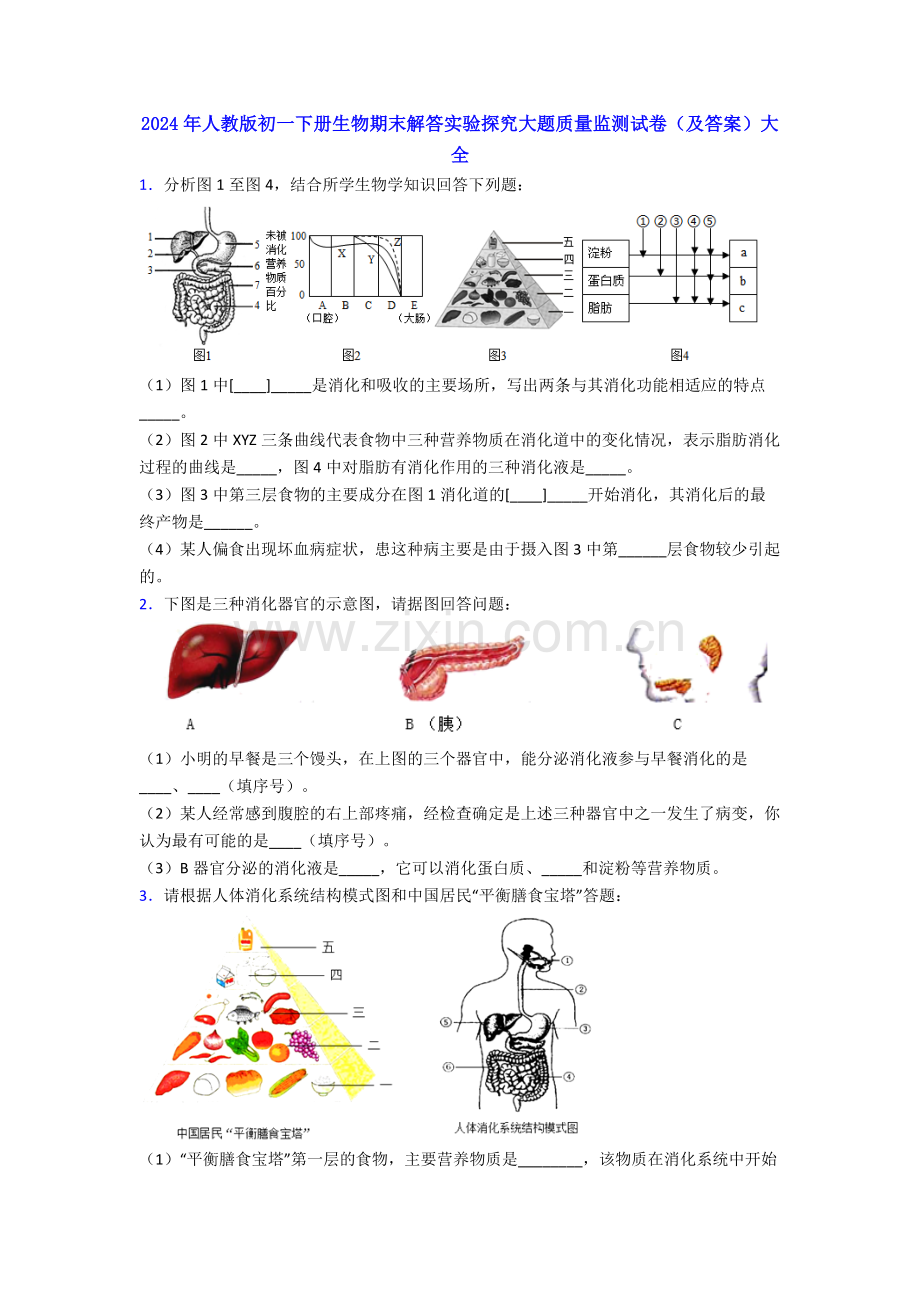 2024年人教版初一下册生物期末解答实验探究大题质量监测试卷(及答案)大全.doc_第1页