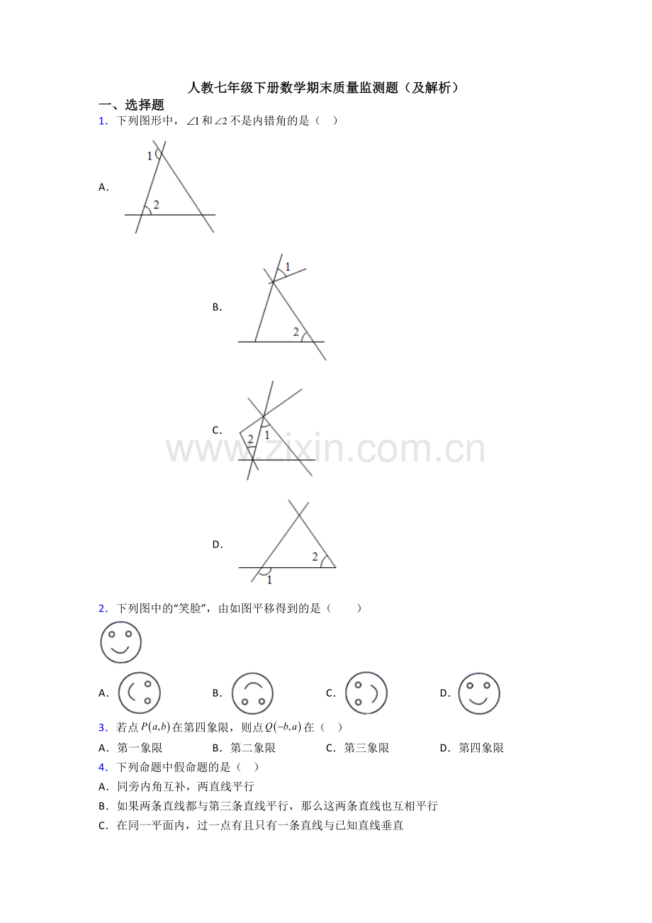 人教七年级下册数学期末质量监测题(及解析).doc_第1页